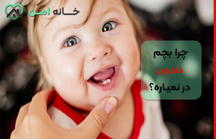 علت دیر درآمدن دندان جلو کودک 