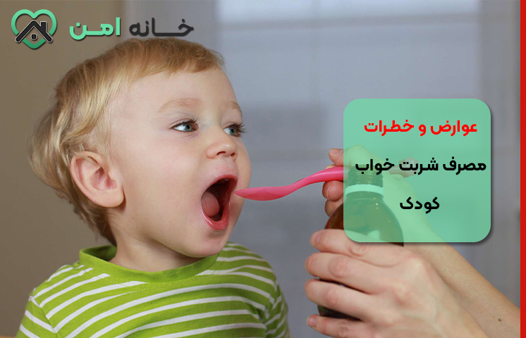 عوارض و خطرات مصرف شربت خواب برای کودک