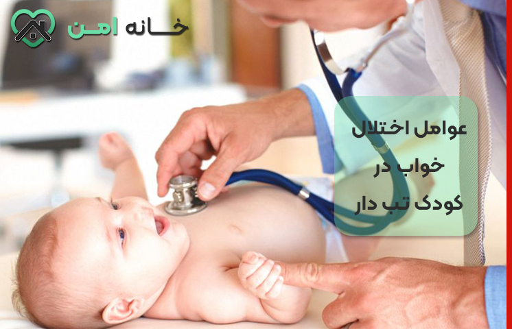 عوامل اختلال خواب در کودک تب دار