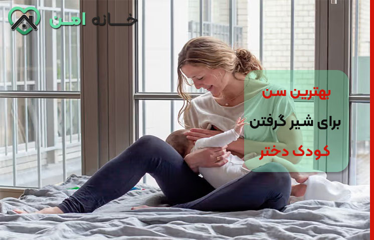 عوامل موثر بر سن شیر گرفتن کودک دختر