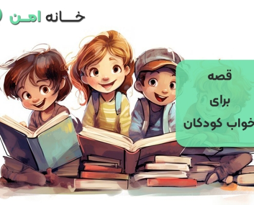 قصه برای خواب کودکان