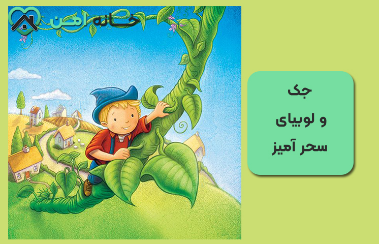 قصه ی جک و لوبیای سحرآمیز (طولانی)