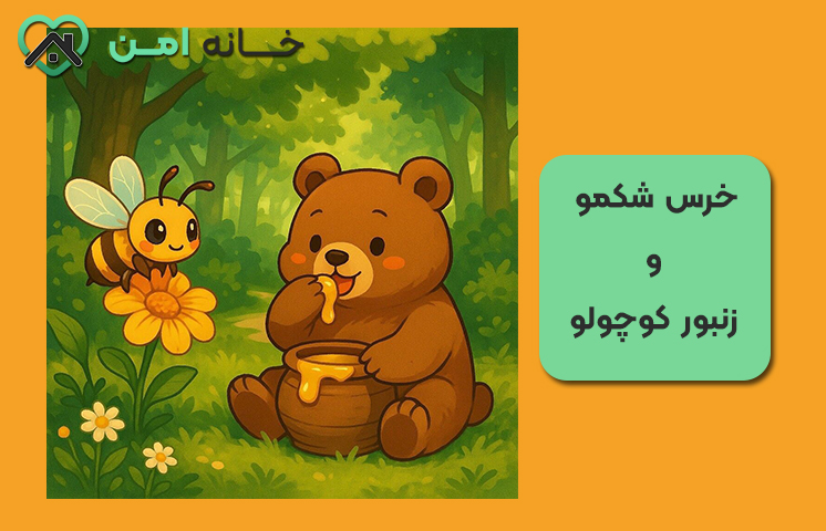 قصه ی خرس شکمو، زنبور کوچولو (کوتاه)