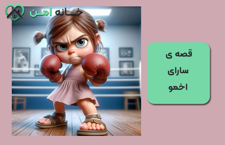 قصه ی سارای اخمو (کوتاه)