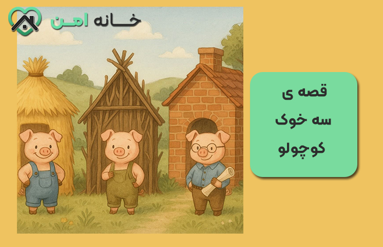 قصه ی سه خوک کوچولو (کوتاه)