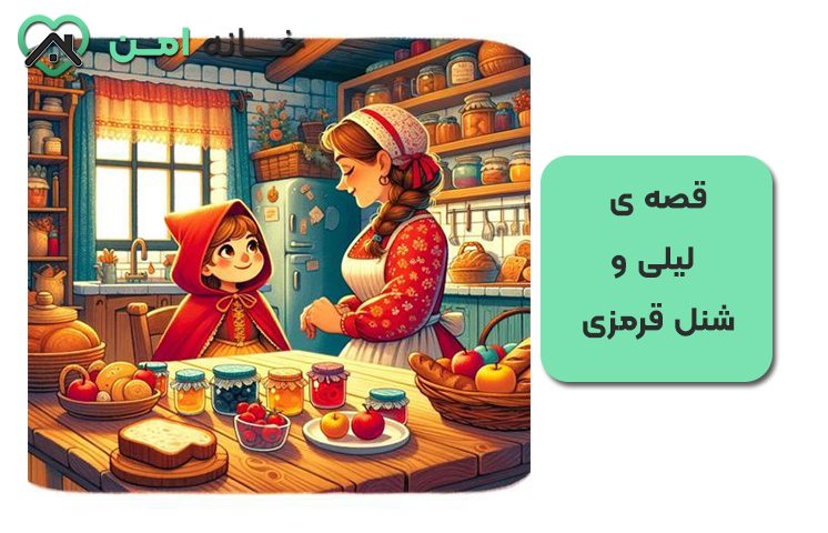 قصه ی لیلی و شنل قرمزی (طولانی)