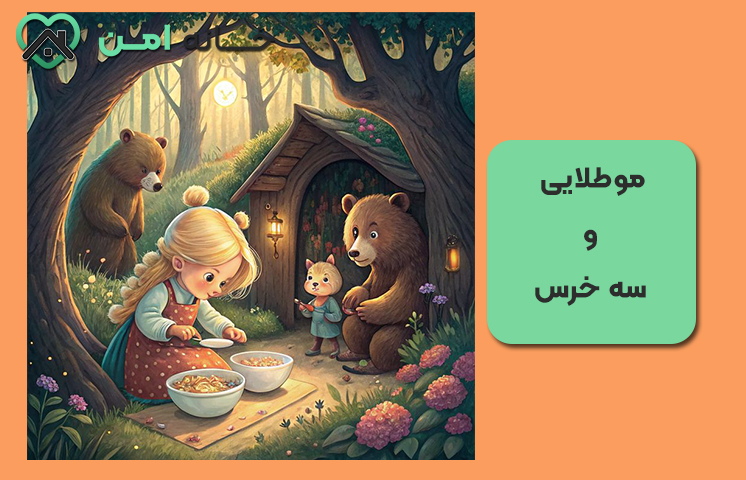 قصه ی موطلایی و سه خرس ( کوتاه)