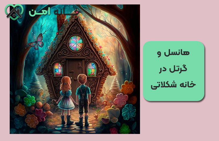 قصه ی هانسل و گرتل در خانه شکلاتی (طولانی)