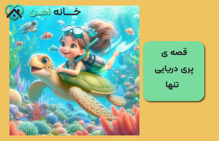 قصه ی پری دریایی تنها (طولانی)