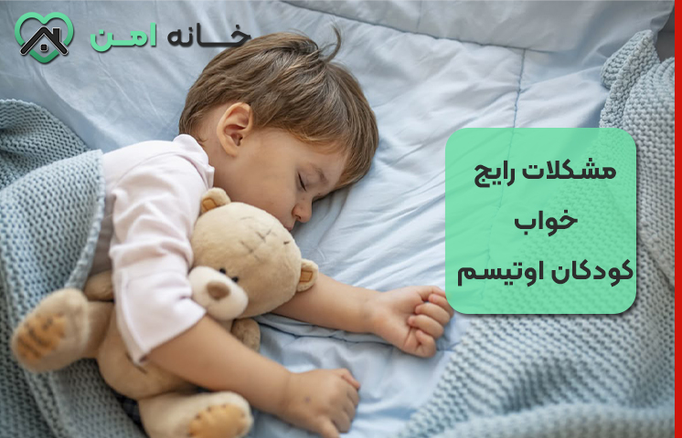 مشکلات رایج خواب کودکان اوتیسم