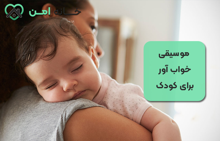 موسیقی خواب آور برای کودک