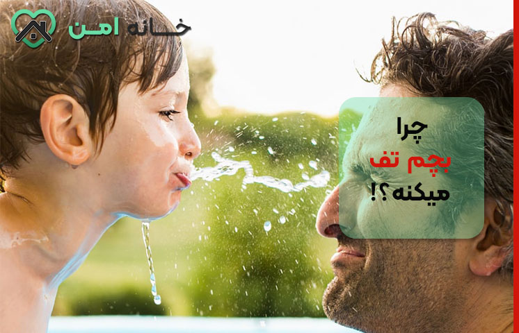 نحوه برخورد با تف کردن کودک