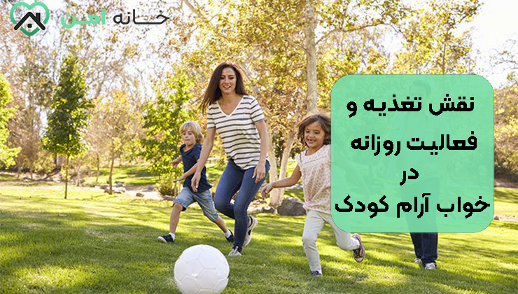 نقش تغذیه و فعالیت روزانه در خواب آرام کودک