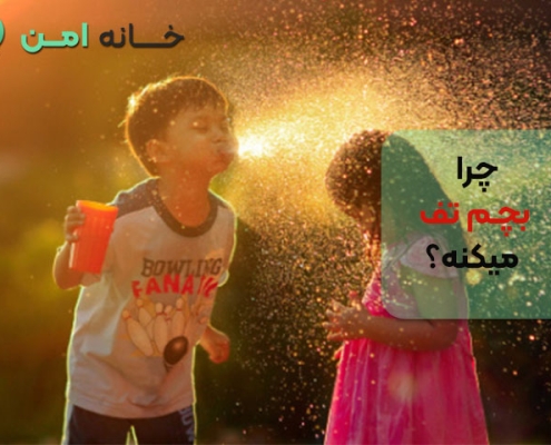 چرا بچم تف میکنه؟