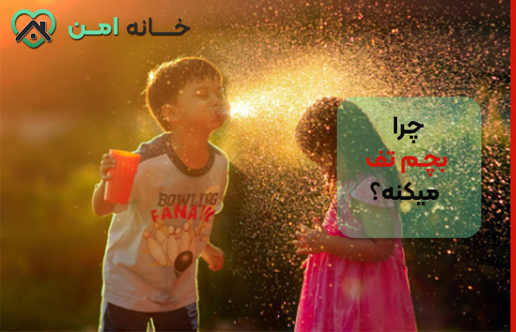 چرا بچم تف میکنه؟
