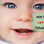 چرا بچم دندون در نمیاره؟
