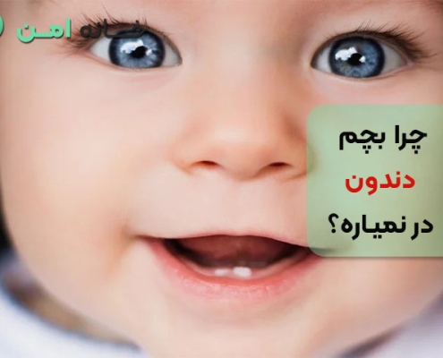 چرا بچم دندون در نمیاره؟