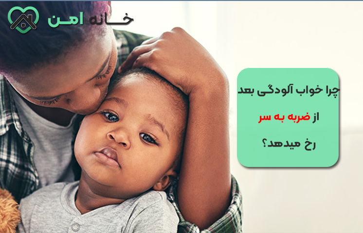 چرا خواب آلودگی بعد از ضربه به سر رخ میدهد؟