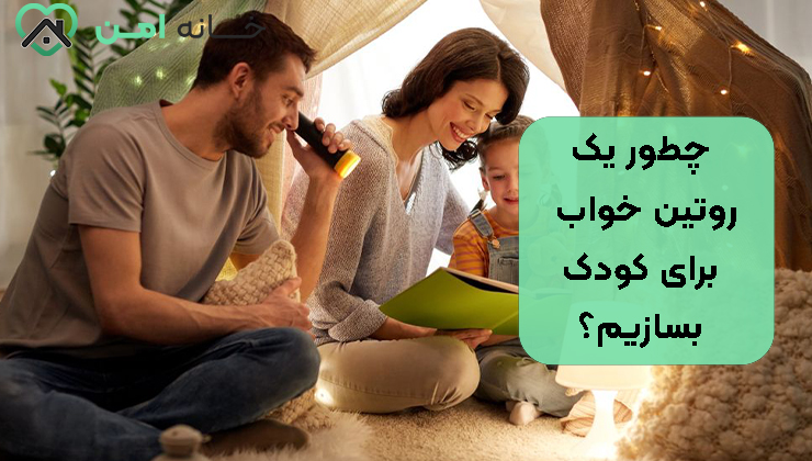 چطور یک روتین خواب برای کودک بسازیم؟
