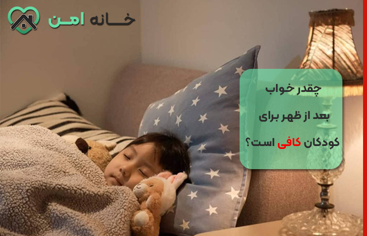 چقدر خواب بعد از ظهر برای کودکان کافی است؟