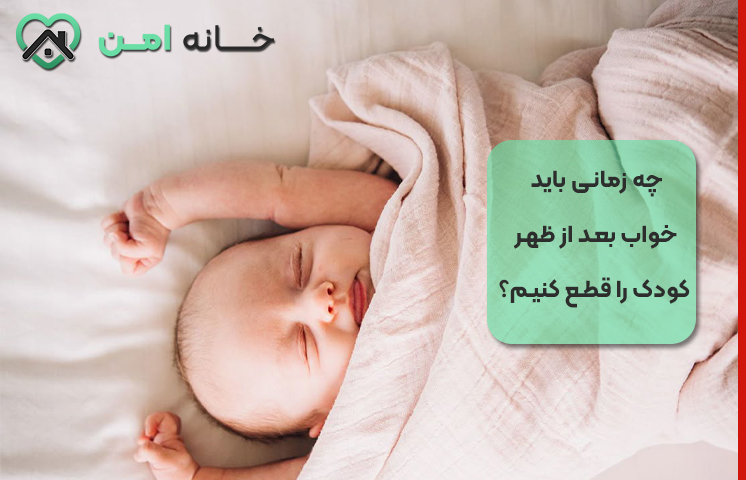 چه زمانی باید خواب بعد از ظهر کودک را قطع کنیم؟