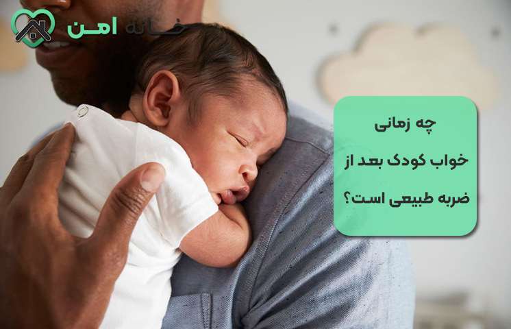 چه زمانی خواب کودک بعد از ضربه طبیعی است؟