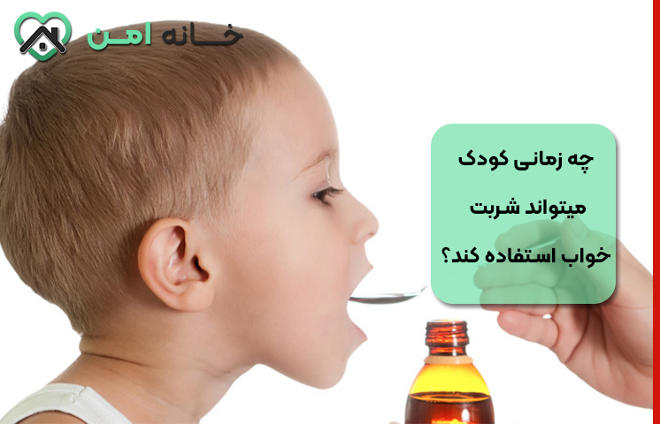 چه زمانی کودک میتواند شربت خواب استفاده کند؟
