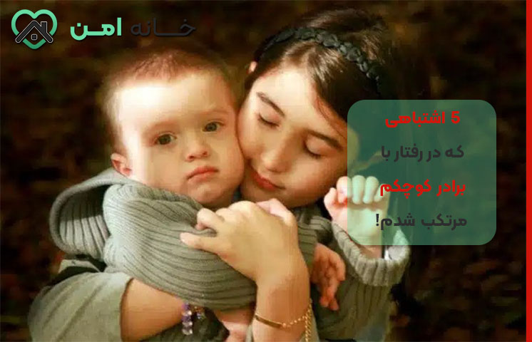 چگونه با برادر کوچکم دعوا نکنم؟