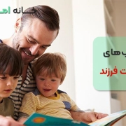 کتاب‌های تربیت فرزند