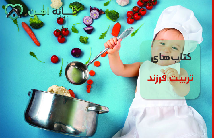 کتاب‌‌‌های تربیت فرزند برای تغذیه
