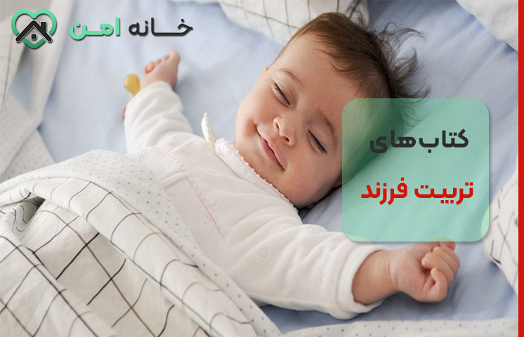 کتاب‌‌‌های تربیت فرزند برای خواب کودک