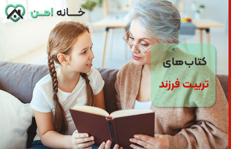 کتاب‌‌‌های تربیت فرزند معروف ایرانی