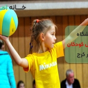 باشگاه والیبال کودکان در کرج