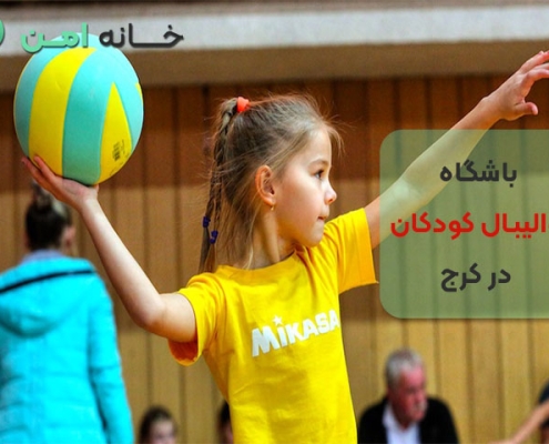 باشگاه والیبال کودکان در کرج