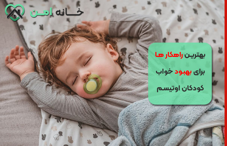 بهترین راهکار ها برای بهبود خواب کودکان اوتیسم