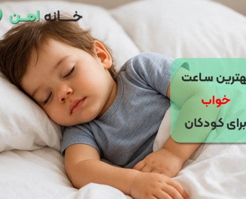 بهترین ساعت خواب برای کودکان