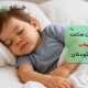 بهترین ساعت خواب برای کودکان