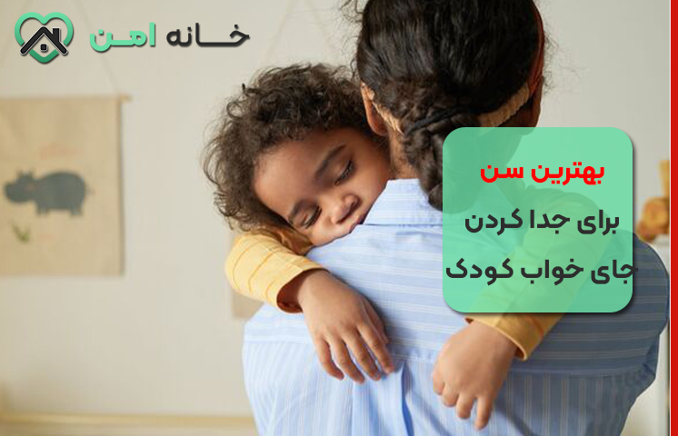 بهترین سن برای جدا کردن جای خواب کودک