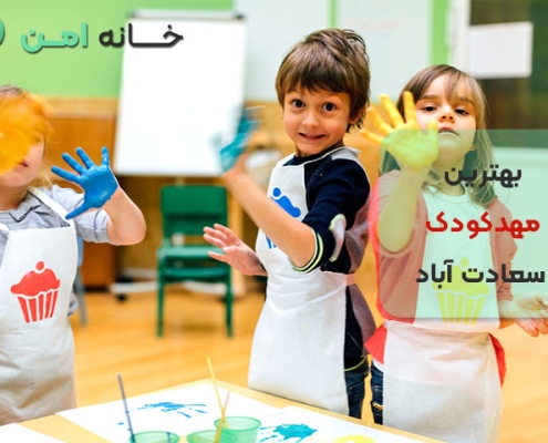 بهترین مهدکودک‌ های سعادت آباد