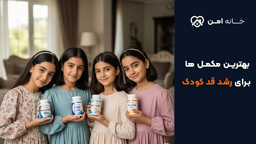 بهترین مکمل‌ ها برای رشد قد کودک 