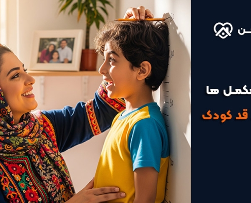 بهترین مکمل‌ ها برای رشد قد کودک