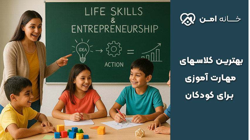 بهترین کلاس مهارت آموزی برای کودکان