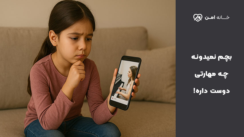 بچم نمیدونه به چی علاقه داره