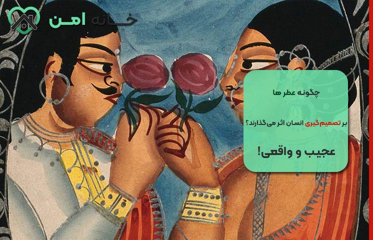 تأثیر عطرها بر تصمیم های احساسی و روابط بین فردی