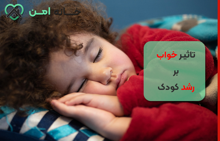 تاثیر خواب بر رشد کودک