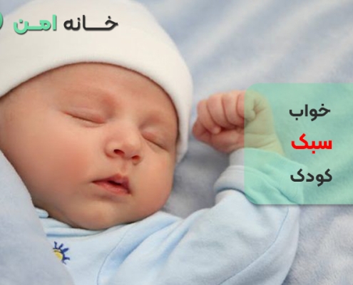 خواب سبک کودک