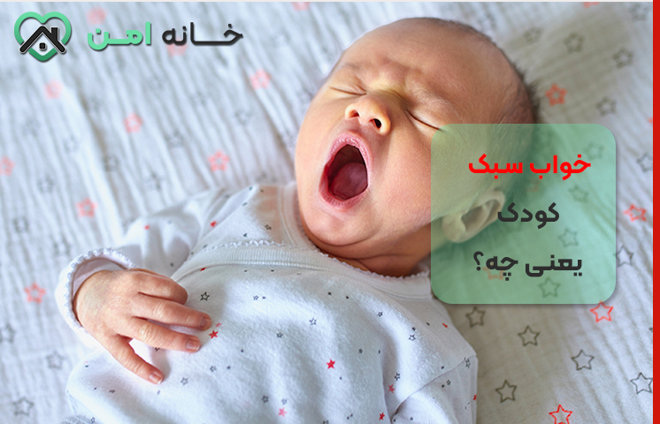 خواب سبک کودک یعنی چی؟