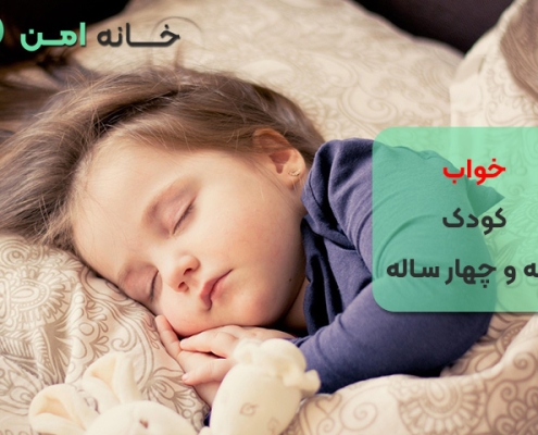 خواب کودک سه و چهار ساله