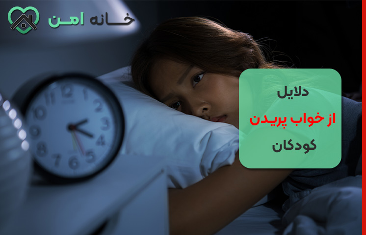 دلایل از خواب پریدن کودکان