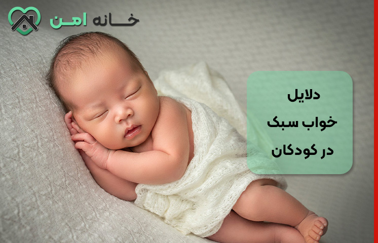 دلایل خواب سبک در کودکان